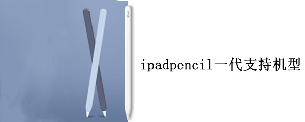 ipadpencil一代支持机型