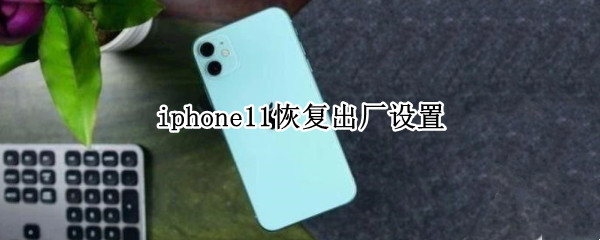 iphone11恢复出厂设置