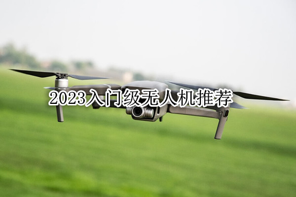 2023入门级无人机推荐