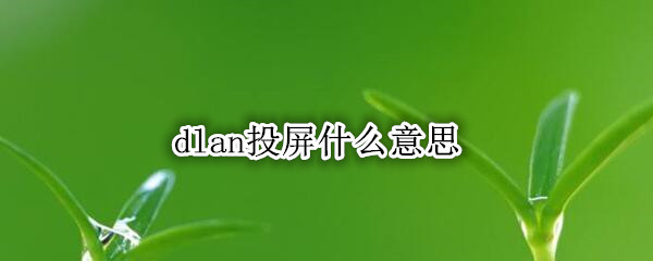 dlan投屏什么意思
