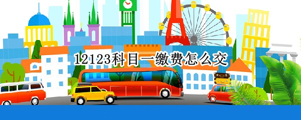 12123科目一缴费怎么交