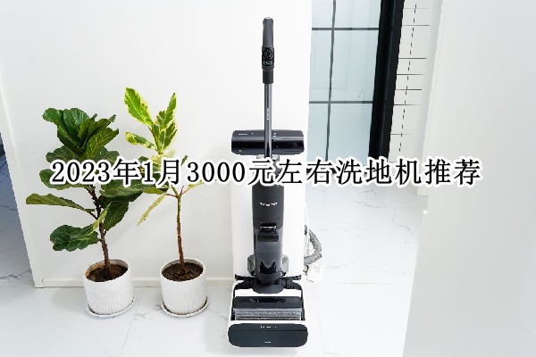 2023年1月3000元左右洗地机推荐