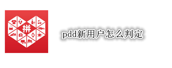 pdd新用户怎么判定