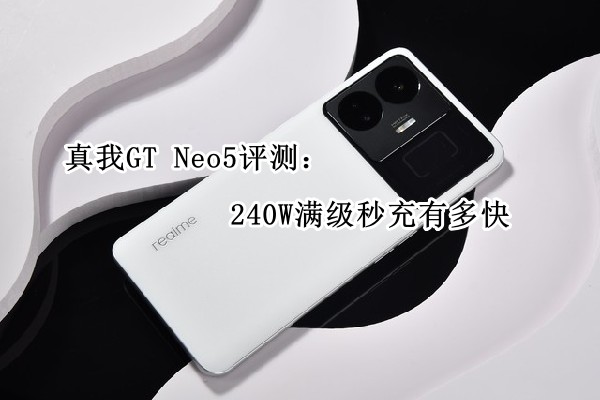 真我GT Neo5评测：240W满级秒充有多快