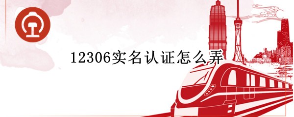 12306实名认证怎么弄