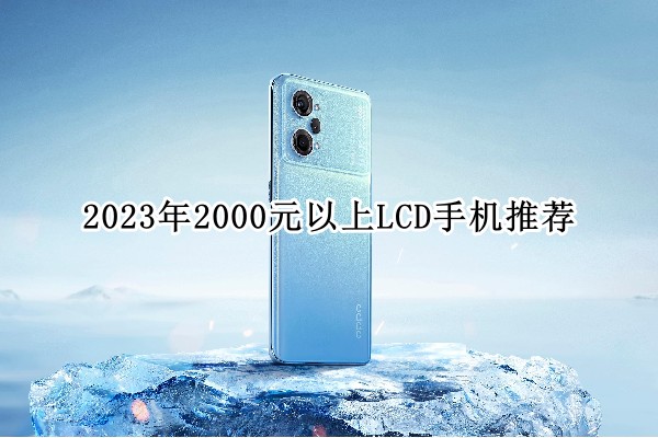 2023年2000元以上LCD手机推荐