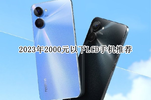 2023年2000元以下LCD手机推荐