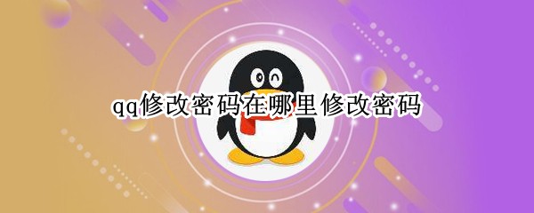 qq修改密码在哪里修改密码
